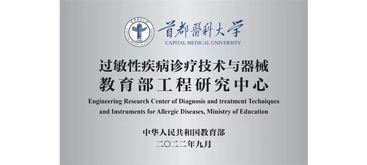 狂曹美女视频过敏性疾病诊疗技术与器械教育部工程研究中心获批立项